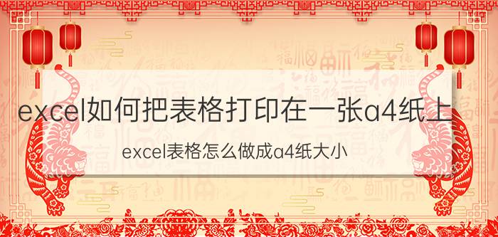 excel如何把表格打印在一张a4纸上 excel表格怎么做成a4纸大小？